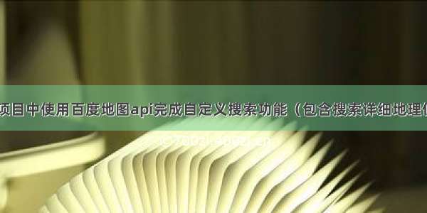 vue项目中使用百度地图api完成自定义搜索功能（包含搜索详细地理位置）