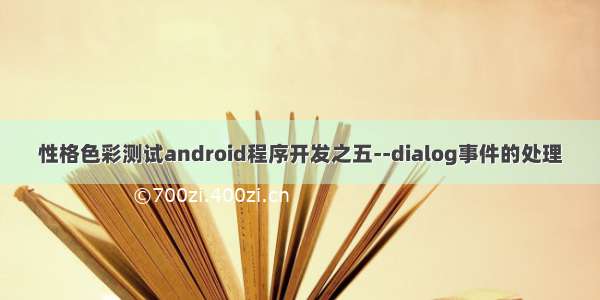 性格色彩测试android程序开发之五--dialog事件的处理