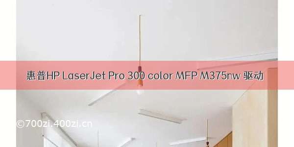 惠普HP LaserJet Pro 300 color MFP M375nw 驱动