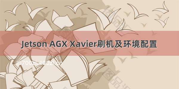 Jetson AGX Xavier刷机及环境配置