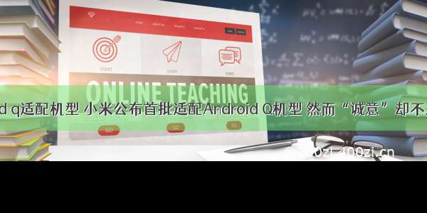 小米android q适配机型 小米公布首批适配Android Q机型 然而“诚意”却不是很足？...