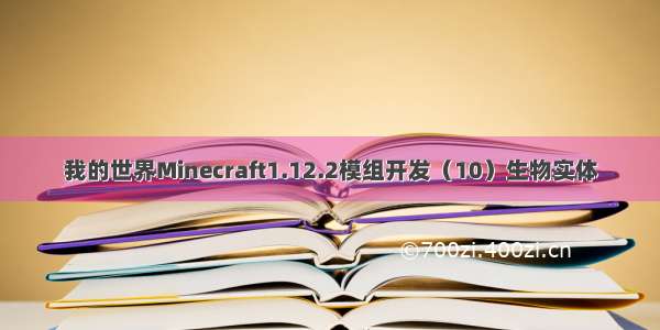 我的世界Minecraft1.12.2模组开发（10）生物实体