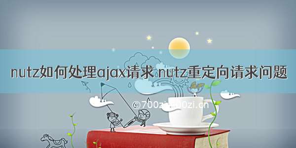 nutz如何处理ajax请求 nutz重定向请求问题