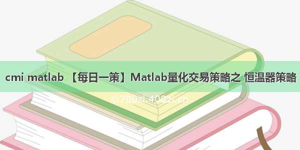 cmi matlab 【每日一策】Matlab量化交易策略之 恒温器策略