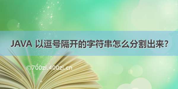 JAVA 以逗号隔开的字符串怎么分割出来？