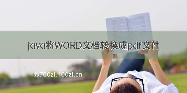 java将WORD文档转换成pdf文件