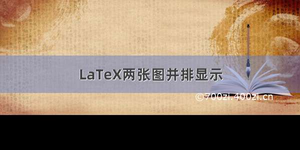 LaTeX两张图并排显示