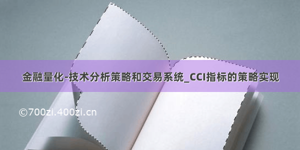 金融量化-技术分析策略和交易系统_CCI指标的策略实现