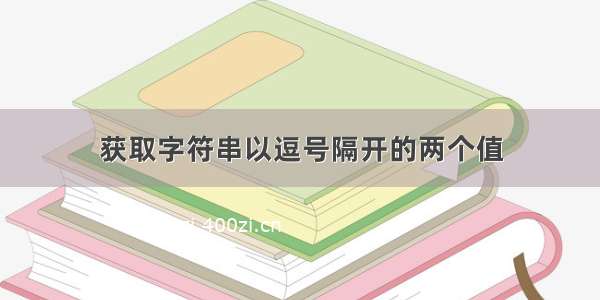 获取字符串以逗号隔开的两个值