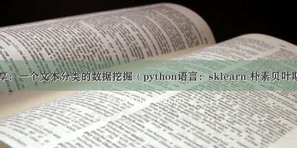 #第26篇分享：一个文本分类的数据挖掘（python语言：sklearn 朴素贝叶斯NB）（2）