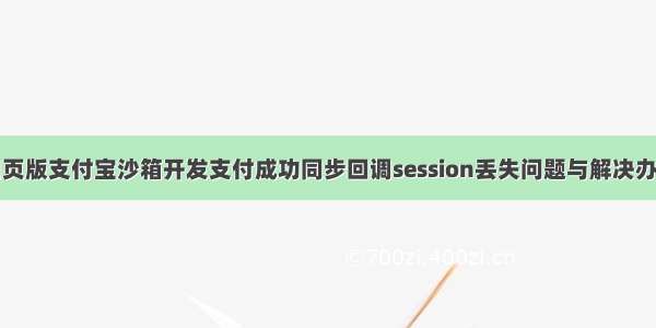 网页版支付宝沙箱开发支付成功同步回调session丢失问题与解决办法