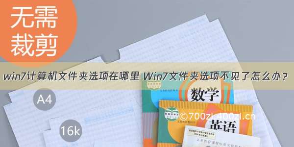 win7计算机文件夹选项在哪里 Win7文件夹选项不见了怎么办？