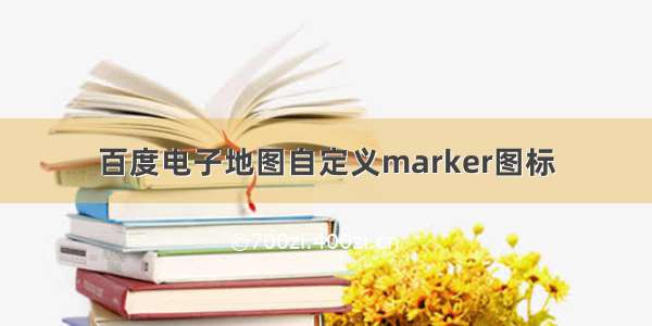 百度电子地图自定义marker图标