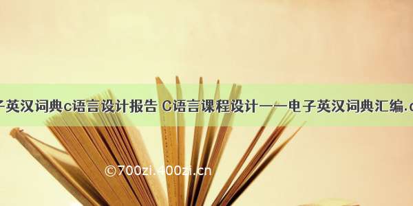 电子英汉词典c语言设计报告 C语言课程设计——电子英汉词典汇编.doc