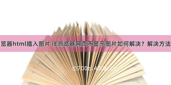 ie浏览器html插入图片 IE浏览器网页不显示图片如何解决？解决方法介绍