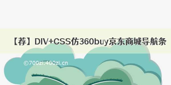 【荐】DIV+CSS仿360buy京东商城导航条