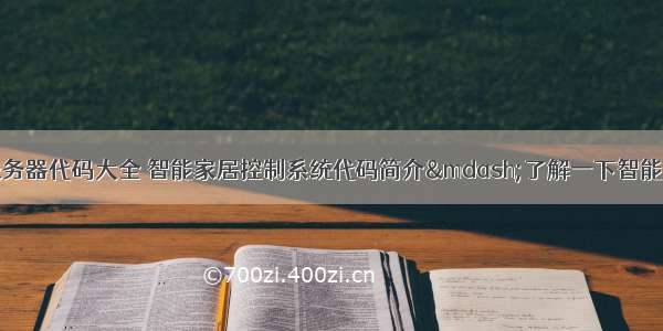 智能家居个人服务器代码大全 智能家居控制系统代码简介—了解一下智能家居控制系统代