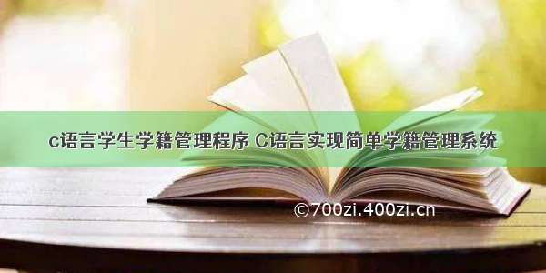 c语言学生学籍管理程序 C语言实现简单学籍管理系统