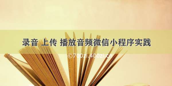 录音 上传 播放音频微信小程序实践