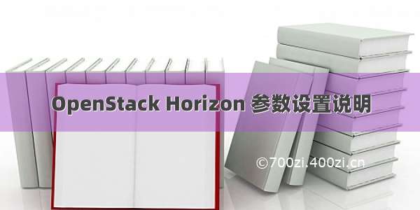 OpenStack Horizon 参数设置说明