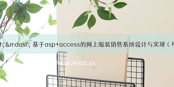 asp毕业设计&mdash;&mdash; 基于asp+access的网上服装销售系统设计与实现（毕业论文+程序源码）