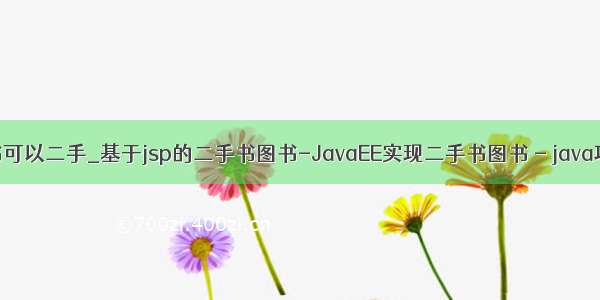 java的书可以二手_基于jsp的二手书图书-JavaEE实现二手书图书 - java项目源码