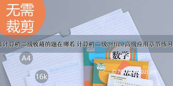 未来教育计算机二级收藏的题在哪看 计算机二级office高级应用章节练习题(1)...