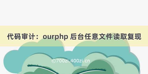 代码审计：ourphp 后台任意文件读取复现