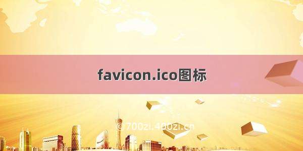 favicon.ico图标