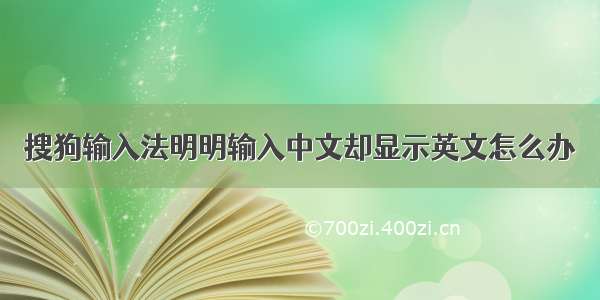 搜狗输入法明明输入中文却显示英文怎么办