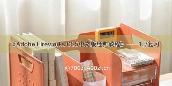 《Adobe Fireworks CS5中文版经典教程》——1.7复习