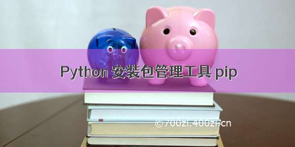 Python 安装包管理工具 pip