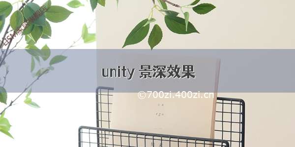 unity 景深效果