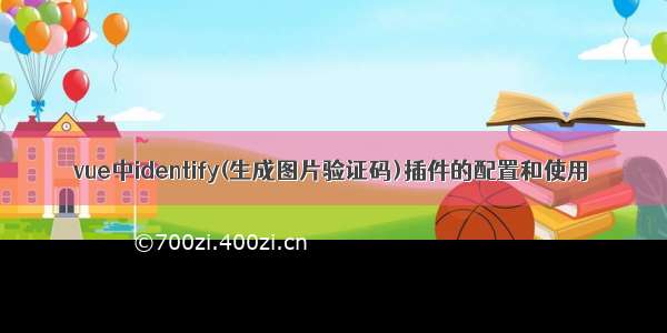 vue中identify(生成图片验证码)插件的配置和使用