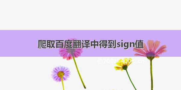 爬取百度翻译中得到sign值