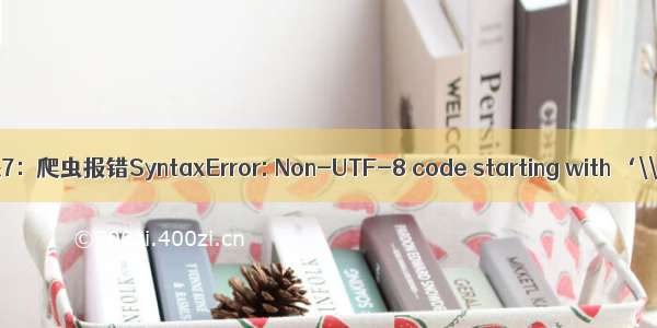 Python问题解决7：爬虫报错SyntaxError: Non-UTF-8 code starting with ‘\\xbb‘ in file