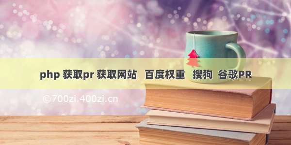 php 获取pr 获取网站   百度权重   搜狗  谷歌PR