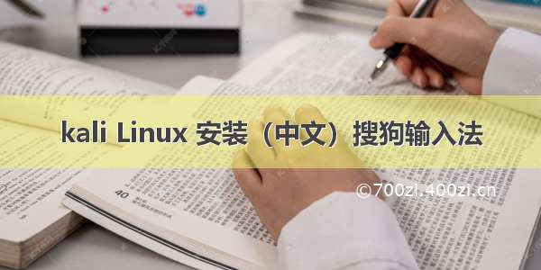 kali Linux 安装（中文）搜狗输入法