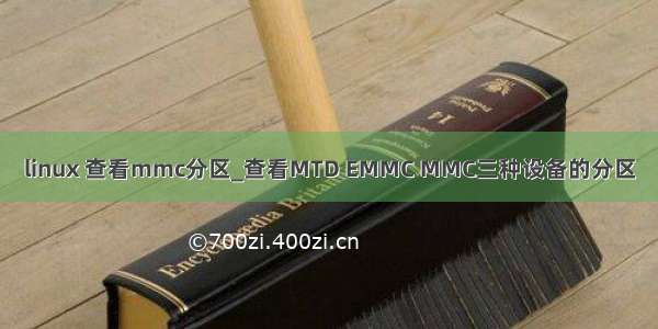 linux 查看mmc分区_查看MTD EMMC MMC三种设备的分区