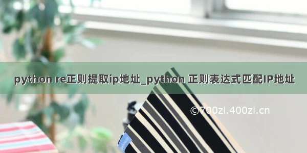 python re正则提取ip地址_python 正则表达式匹配IP地址