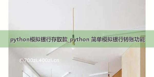 python模拟银行存取款_python 简单模拟银行转账功能