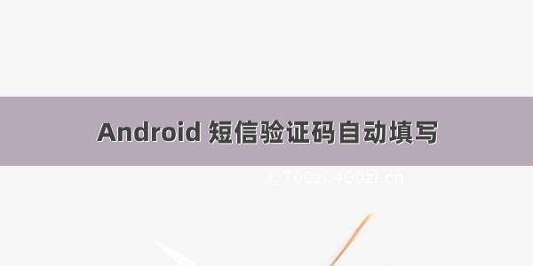 Android 短信验证码自动填写