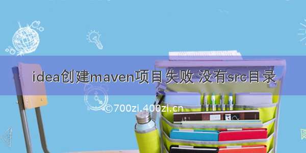 idea创建maven项目失败 没有src目录