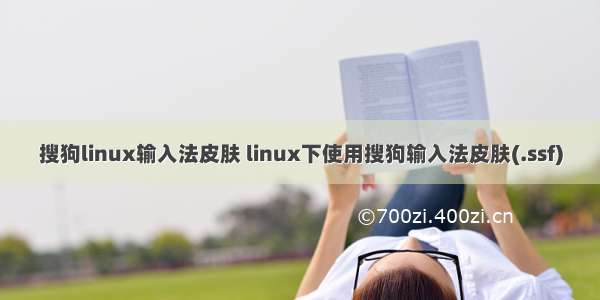 搜狗linux输入法皮肤 linux下使用搜狗输入法皮肤(.ssf)