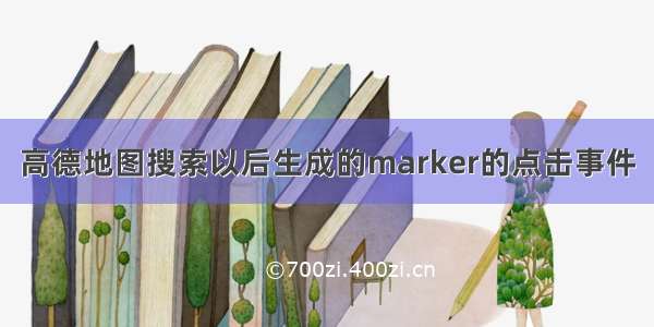 高德地图搜索以后生成的marker的点击事件