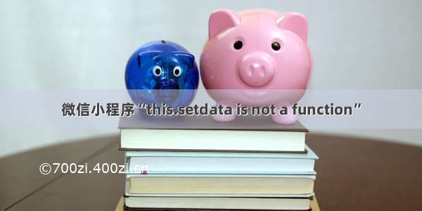 微信小程序“this.setdata is not a function”