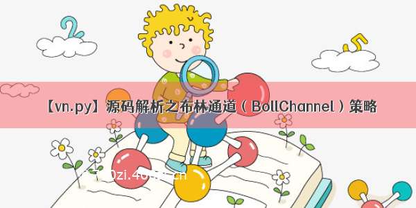 【vn.py】源码解析之布林通道（BollChannel）策略