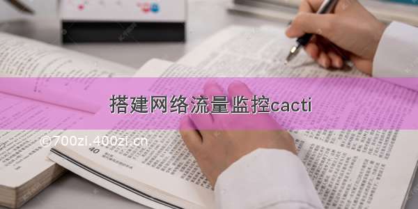 搭建网络流量监控cacti