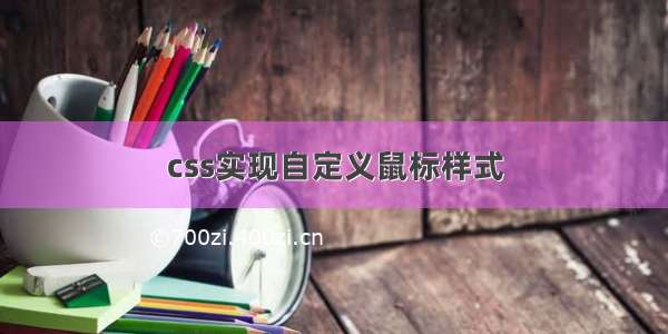 css实现自定义鼠标样式