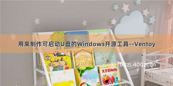 用来制作可启动U盘的Windows开源工具--Ventoy